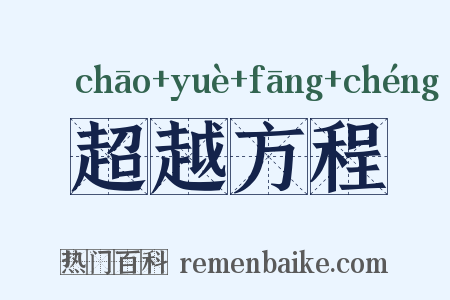 超越方程是什么意思的图片